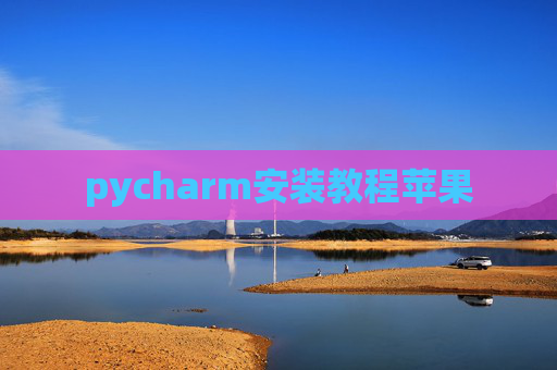 pycharm安装教程苹果